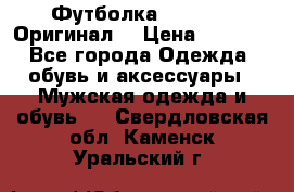 Футболка Champion (Оригинал) › Цена ­ 1 300 - Все города Одежда, обувь и аксессуары » Мужская одежда и обувь   . Свердловская обл.,Каменск-Уральский г.